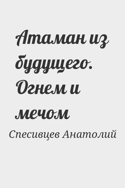 Спесивцев Анатолий - Атаман из будущего. Огнем и мечом