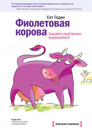 Годин Сет - Фиолетовая корова. Сделайте свой бизнес выдающимся!