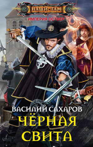 Сахаров Василий - Черная свита