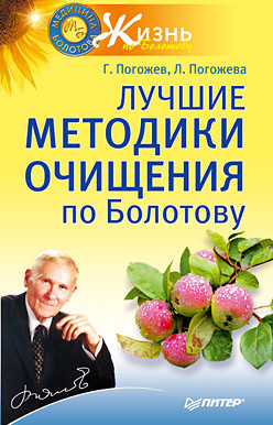 Погожев Глеб, Погожева Лариса - Лучшие методики очищения по Болотову