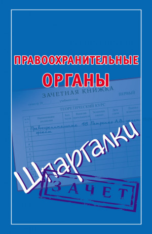 Кановская Мария - Правоохранительные органы. Шпаргалки