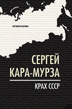 Кара-Мурза Сергей - Крах СССР