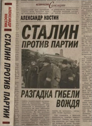 Костин Александр - Сталин против партии. Разгадка гибели вождя