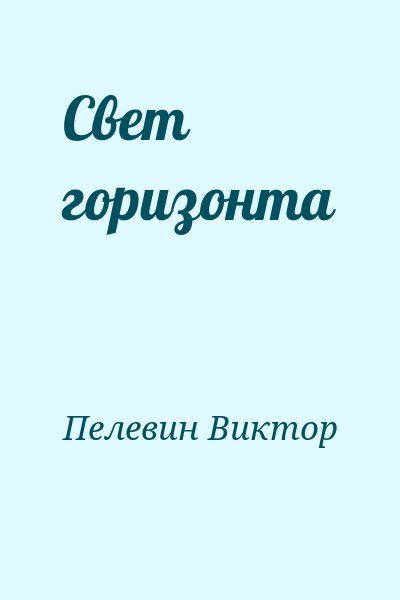 Пелевин Виктор - Свет горизонта