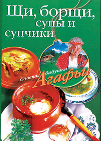 Звонарева Агафья - Щи, борщи, супы и супчики