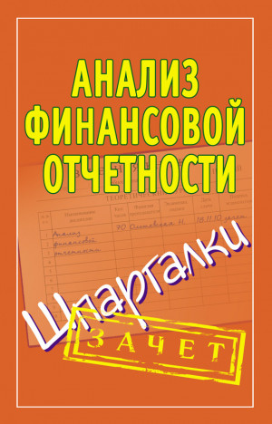 Ольшевская Наталья - Анализ финансовой отчетности. Шпаргалки