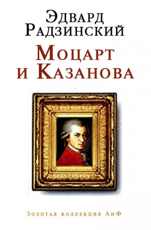 Радзинский Эдвард - Моцарт и Казанова (сборник)