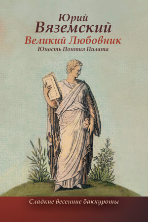 Вяземский Юрий - Великий Любовник. Юность Понтия Пилата. Трудный вторник. Роман-свасория