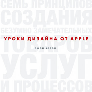 Джон Эдсон - Уроки дизайна от Apple