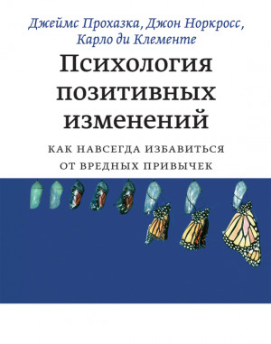 ди Клементе Карло, Прохазка Джеймс, Норкросс Джон - Психология позитивных изменений. Как навсегда избавиться от вредных привычек