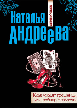 Андреева Наталья - Куда уходят грешницы, или Гробница Наполеона