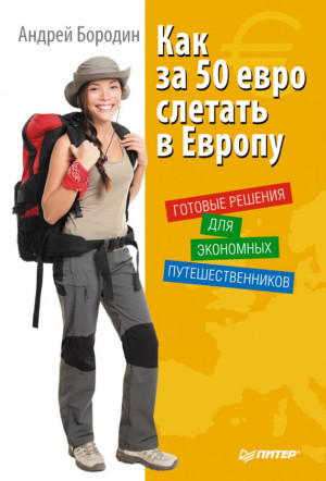 Бородин Андрей - Как за 50 евро слетать в Европу. Готовые решения для экономных путешественников