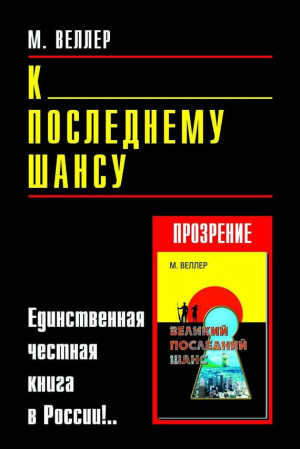 Веллер Михаил - К последнему шансу