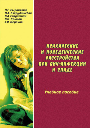 Дзеружинская Наталия, Крылов Владимир, Сыропятов Олег, Солдаткин Виктор, Перехов Алексей - Психические и поведенческие расстройства при ВИЧ-инфекции и СПИДе: учебное пособие