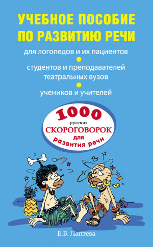 Лаптева Елена - 1000 русских скороговорок для развития речи: учебное пособие