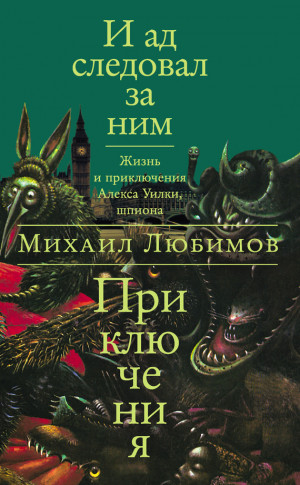 Любимов Михаил - И ад следовал за ним: Приключения