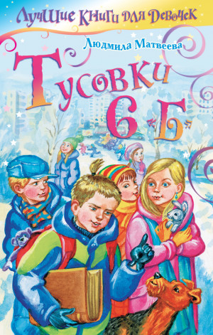 Матвеева Людмила - Тусовки 6 «Б»