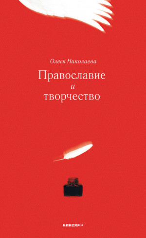 Николаева Олеся - Православие и творчество (сборник)