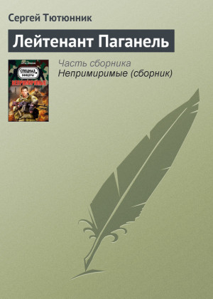 Тютюнник Сергей - Лейтенант Паганель