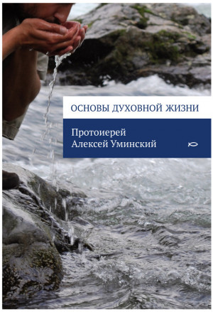 Уминский Алексей - Основы духовной жизни