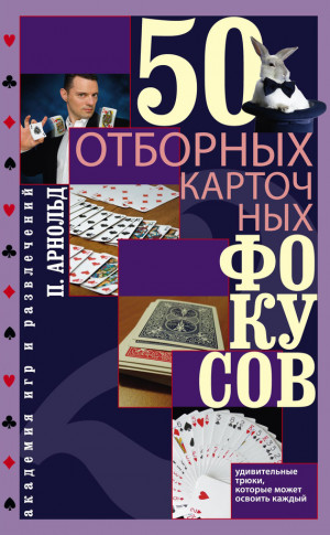 Арнольд Питер - 50 отборных карточных фокусов