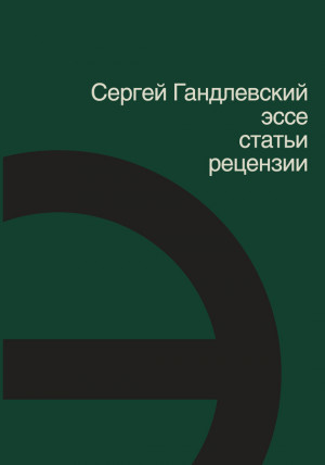 Гандлевский  Сергей - Эссе, статьи, рецензии