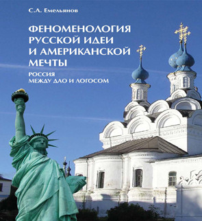 Емельянов Сергей - Феноменология русской идеи и американской мечты. Россия между Дао и Логосом