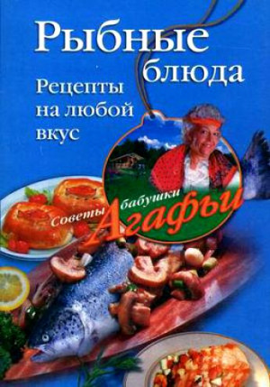 Звонарева Агафья - Рыбные блюда. Рецепты на любой вкус