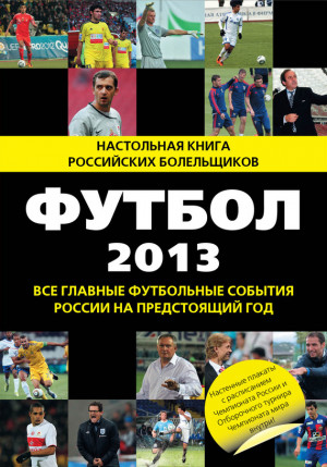 Яременко Николай - Футбол-2013. Все главные футбольные события России на предстоящий год