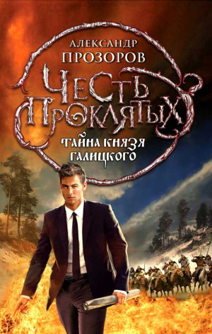 Прозоров Александр - Тайна князя Галицкого