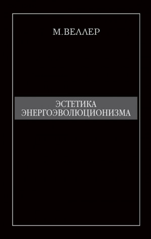 Веллер Михаил - Эстетика энергоэволюционизма