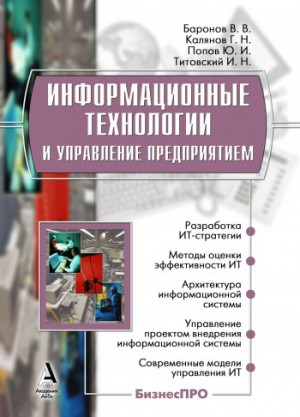 Баронов Владимир, Попов Юрий, Титовский Игорь, Калянов Георгий - Информационные технологии и управление предприятием