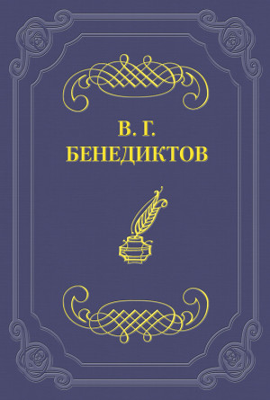 Бенедиктов Владимир - Сборник стихотворений 1836 г.