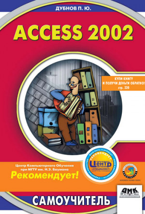 Дубнов Павел - Access 2002: Самоучитель