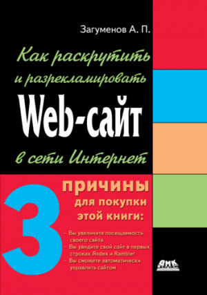 Загуменов Александр - Как раскрутить и разрекламировать Web-сайт в сети Интернет