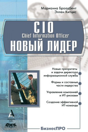 Китцис Эллен, Броандбент Марианна - CIO новый лидер. Постановка задач и достижение целей