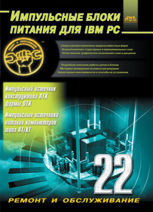 Куличков Александр - Импульсные блоки питания для IBM PC