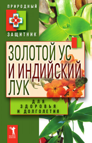 Николаева Юлия - Золотой ус и индийский лук для здоровья и долголетия