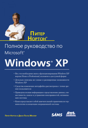 Нортон Питер, Мюллер Джон - Полное руководство по Microsoft Windows XP