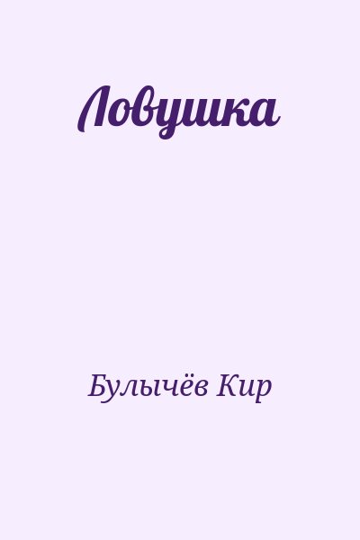 Булычёв Кир - Ловушка