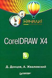 Донцов Дмитрий, Жвалевский Андрей - CorelDRAW X4. Начали!