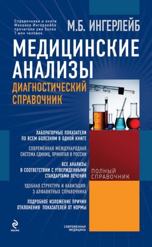 Ингерлейб Михаил - Медицинские анализы: диагностический справочник