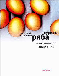 Курчаткин Анатолий - Курочка ряба, или золотое знамение