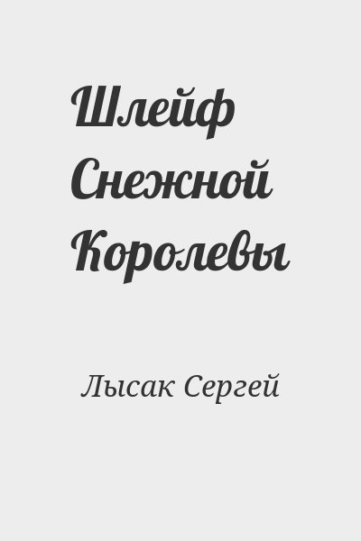 Лысак Сергей - Шлейф Снежной Королевы