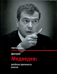 Медведев Рой - Дмитрий Медведев: двойная прочность власти