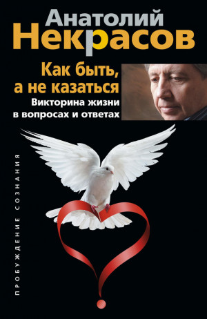 Некрасов Анатолий - Как быть, а не казаться. Викторина жизни в вопросах и ответах