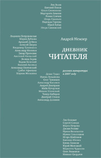 Немзер Андрей - Дневник читателя. Русская литература в 2007 году
