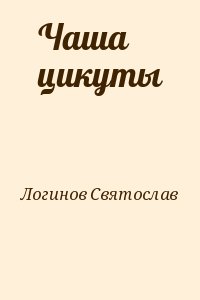 Логинов Святослав - Чаша цикуты