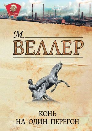 Веллер Михаил - Конь на один перегон (сборник)