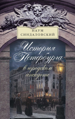 Синдаловский Наум - История Петербурга в городском анекдоте